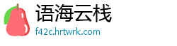 语海云栈
